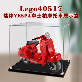【定製諮詢】高透明亞克力展示盒適用於樂高40517迷你VESPA韋士柏機車防塵罩明盒透明手辦模型盒 積木收納公仔展示櫃