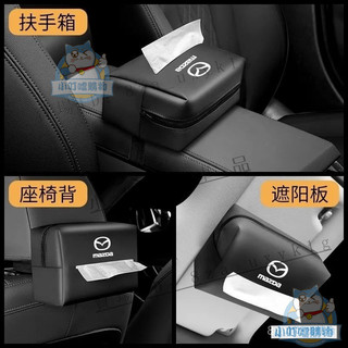 免運熱銷✅ Mazda車載座椅背紙巾盒 馬自達汽車多功能扶手箱抽紙包 適用於 萬事達 Mazda3 Mazda6 CX5