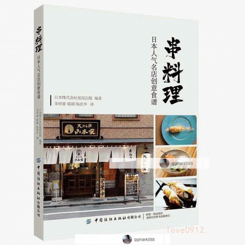 【琪琪優選】新書串料理人氣名店食譜串燒燒鳥居酒屋美食指南書日式串燒日式燒烤下殺-qqmark588-