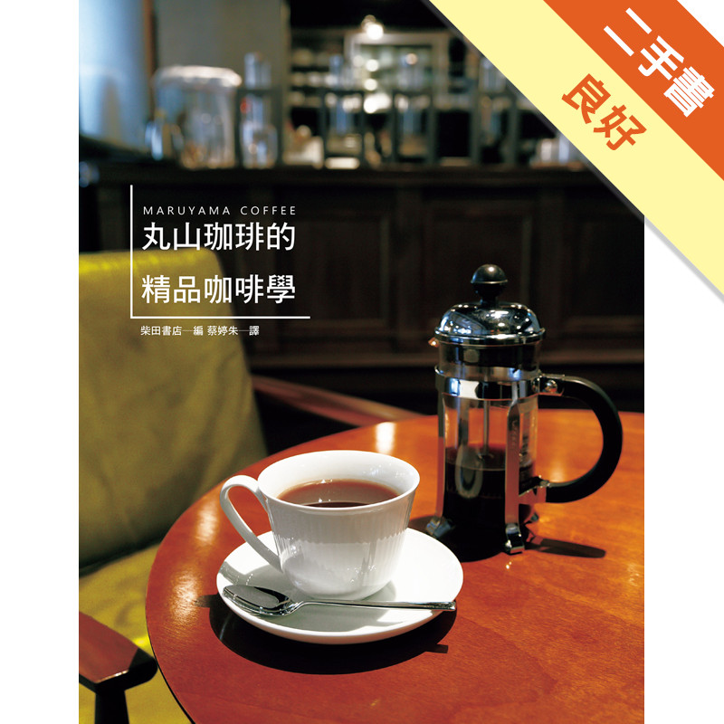 丸山珈琲的精品咖啡學：世界冠軍咖啡，實踐「從咖啡豆到咖啡杯」的理想，努力開創咖啡新世界。[二手書_良好]11317728923 TAAZE讀冊生活網路書店
