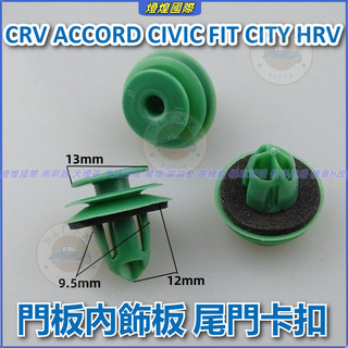 本田 HONDA CRV ACCORD CIVIC FIT CITY HRV 門板內飾板 尾門卡扣 尾箱卡扣 後尾門卡扣