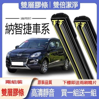 LUXGEN專用 雨刷 S3 S5 U5 U6 U7 M7 URX UR-X 軟骨雙膠條雨刷片 擋風玻璃撥水器