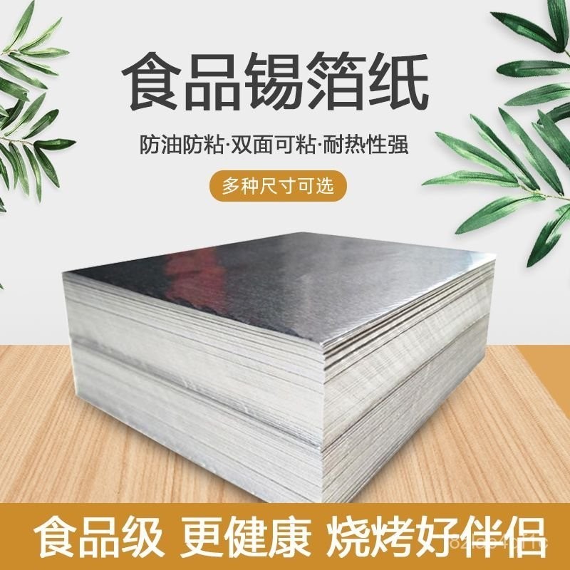💯桃園出貨✔️花甲粉錫紙鋁箔紙包魚烤魚專用燒烤烤肉烘焙烤箱切片狀加厚叫花鷄