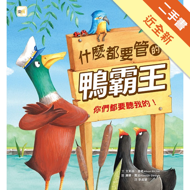 什麼都要管的鴨霸王︰你們都要聽我的![二手書_近全新]11317856473 TAAZE讀冊生活網路書店