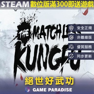 【GP電玩】絕世好武功｜The Matchless Kungfu｜Steam PC 數位版