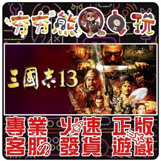 【夯夯熊電玩】 PC 三國志13 RTK13 Three Kingdoms XIII STEAM版 (數位版)