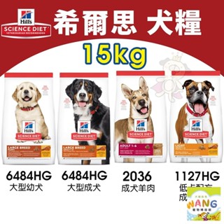 Hill's 希爾思 犬糧15Kg 成犬羊2036｜低卡1127HG｜大型幼犬6484HG｜大型成犬6946🍜貓三頓🍜