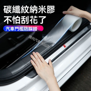 汽車門檻條 碳纖紋汽車車門防撞條 汽車門檻條防踩踏 汽車門檻保護貼 汽車門檻防撞條 隱形透明車門腳踏板防擦保護條