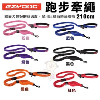 EZYDOG 跑步牽繩 輕巧版 210公分 主人不費力 狗狗不拉傷 犬用『WANG』