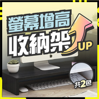 【螢幕增高｜蝦皮最便宜】螢幕增高架 桌面增高架 電腦增高架 電腦螢幕架 螢幕增高 螢幕架高 桌上架 電腦架 螢幕架 鍵盤