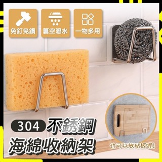 【鍋蓋菜瓜布都適用】菜瓜布瀝水架 不鏽鋼瀝水架掛勾 菜瓜布架 掛架 海綿架 廚房掛鉤 廚房掛勾 海綿 鍋蓋收納架 海