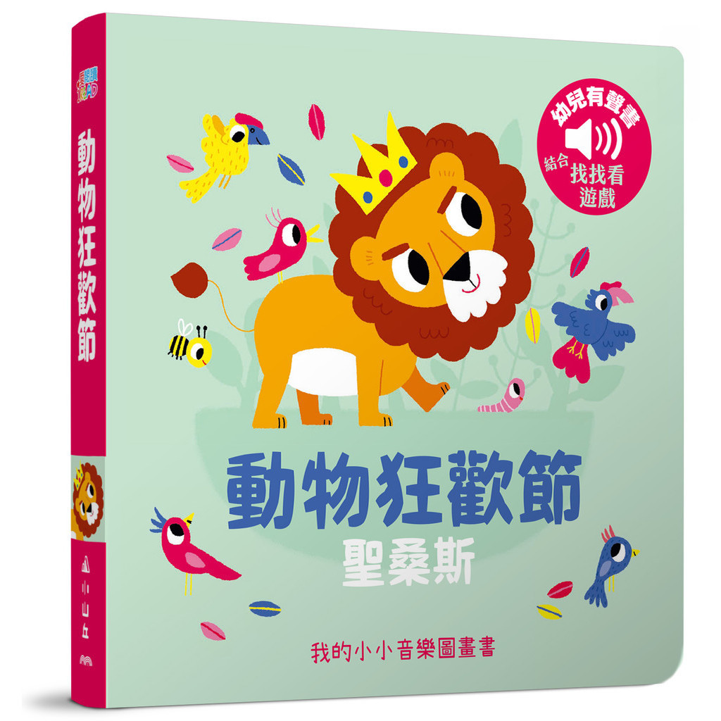 動物狂歡節-我的小小音樂圖畫書【禮筑外文書店】