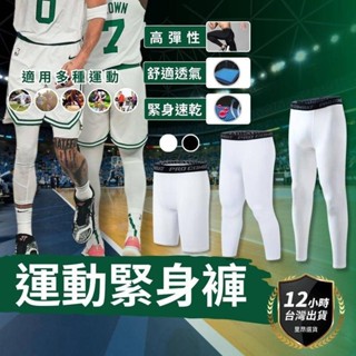 【現貨臺灣】 籃球褲 束褲 壓力褲 籃球束褲 內搭褲 籃球褲 緊身褲 運動束褲 七分褲 男運動褲 短褲 長褲