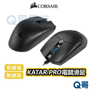 海盜船 CORSAIR KATAR PRO 電競滑鼠 RGB DPI 無線滑鼠 有線滑鼠【滑鼠】CORM005