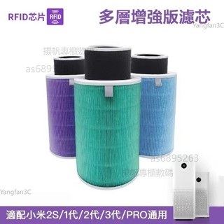 【升級版】空氣清淨機濾芯 濾網 適用於小米mi 1/2 / 2S Pro/3空氣淨化器 空氣清淨機 HEPA