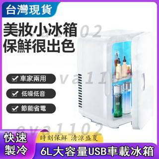 【臺灣現貨速發】8L靜音冷熱兩用冰箱 低噪車家兩用小冰箱 恆溫保鮮 節能省電 時尚智慧美妝冰箱 面膜母乳冷藏保溫