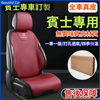 BENZ 賓士座椅套 座套 真牛皮材質 W204 W205 W211 W212 X253 W246 GLC GLE A級