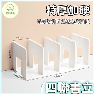 🏆Ins無印風 桌面收納書擋 四格書架 分隔書擋 分格書立 書架桌上收納 4格書立 書本收納架 莫蘭迪色書架