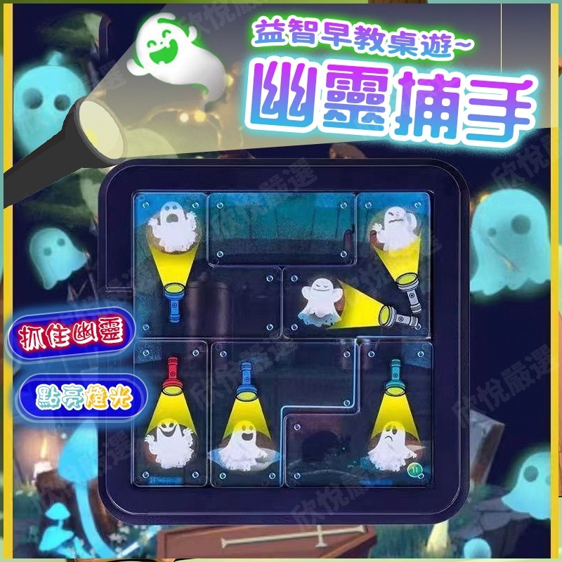 台現貨🚚隔日達⚡Ghost Games幽靈捕手桌遊 益智桌遊 闖關遊戲 邏輯訓練 幽靈捕手益智桌遊 交換禮物 聖誕禮物