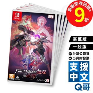 NS FIRE EMBLEM 無雙 風花雪月 聖火降魔錄 中文版 switch 遊戲片 NS遊戲片 Q哥電玩 SW099