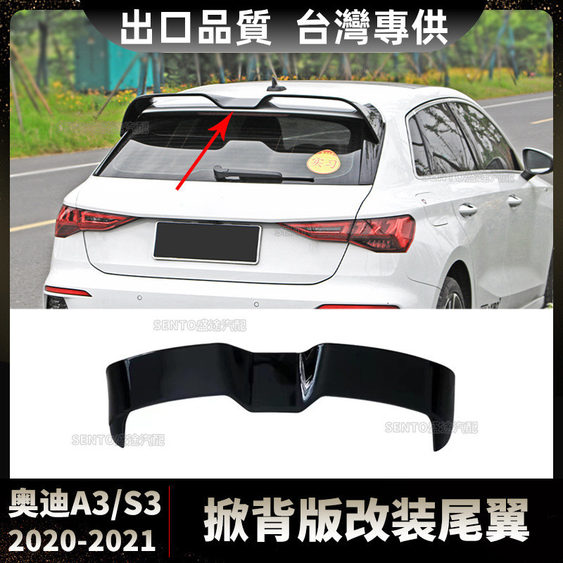 Audi奧迪 2020-2021 A3 S3掀背版改裝尾翼頂翼定風翼壓翼擾流板