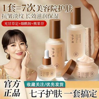 正品七子水乳套裝熬夜去黃抗皺緊致提亮護膚套裝 精華水清爽沁潤舒緩肌膚水乳補水保濕 護膚緊緻熬夜修護保濕補水女四季清爽