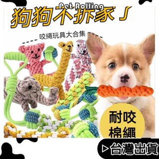 【Pet Rolling】寵物棉繩玩具 狗狗玩具 潔齒磨牙玩具 寵物玩具 互動啃咬玩具 結繩耐咬玩具 貓咪玩具