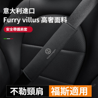 福斯 Volkswagen 安全帶護肩套翻毛皮壓印Tiguan Passat Golf Magotan T-R汽車安全帶