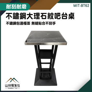 吧檯餐桌 吧檯桌 咖啡桌 洽談桌 MIT-BT62 高腳工作桌 方桌 不鏽鋼茶几 邊桌 咖啡桌 105CM『山林電氣社』