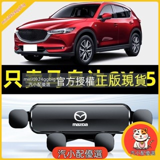 汽小配優選 專車專用 馬自達 汽車手機支架 重力式 自動夾緊 防抖 無異響 車用手機架 導航支架