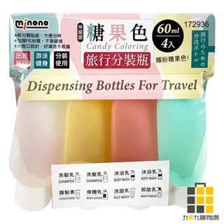 米諾諾 糖果色旅行分裝瓶 60ml 4入【九乘九文具】分裝瓶 軟管分裝瓶 擠壓式分裝瓶 旅行分裝瓶 沐浴分裝瓶 旅行