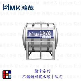 高雄 HMK鴻茂蘭潭系列｜不鏽鋼耐震水塔｜臥式 容量500~2000 限高雄地區 【KW廚房世界】