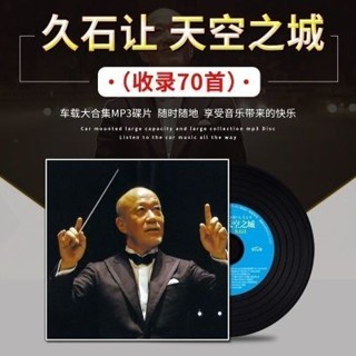 三井百貨、、久石讓大容量車載cd碟片鋼琴曲輕音樂cd專輯正版宮崎駿動漫配樂