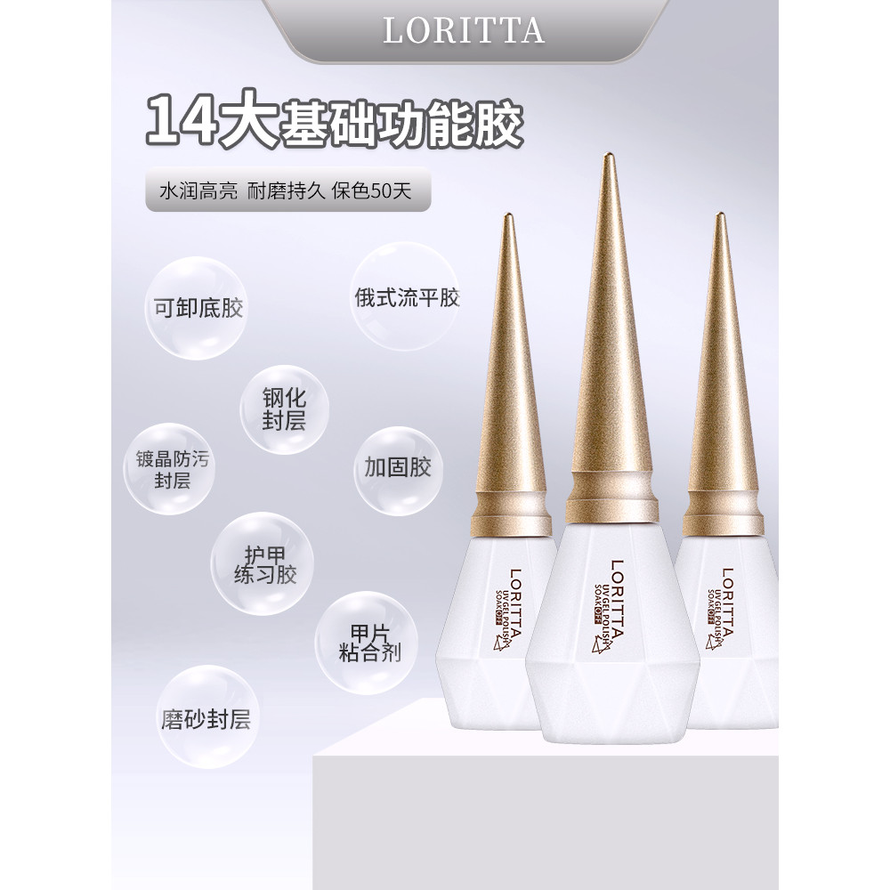 ✅【耐磨持久/高亮】loritta/蘿莉溚美甲底膠封層套裝14大基本功能膠防翹劑持久光療甲油膠 鋼化風采 鍍金封層 流平