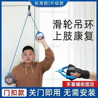 新品#家用滑輪吊環肩關節頸椎鍛鍊中風偏癱上肢康複訓練器材手部牽引器9wu