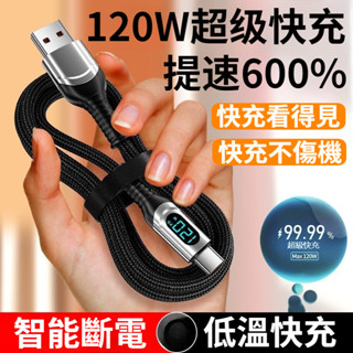 i16 智慧數顯快充線 120W快充 Type-C全相容快充線 USB充電線 適用平果16 安卓 三星 小米 PD快充線