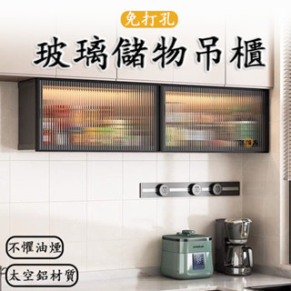 【免運 免打孔】廚房吊櫃 壁掛收納櫃 壁掛櫥櫃 廚房壁櫃 懸空櫃 牆上櫃 壁上收納櫃 壁櫥 置物櫃 收納壁櫃 玻璃櫃DH
