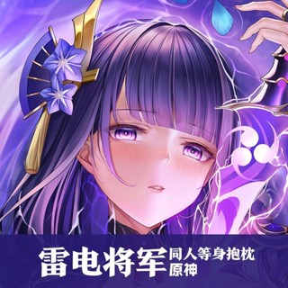 【原神系列 定製抱枕】雷電將軍等身抱枕動漫同人周邊二次元長條雙面印刷學生抱抌可定製