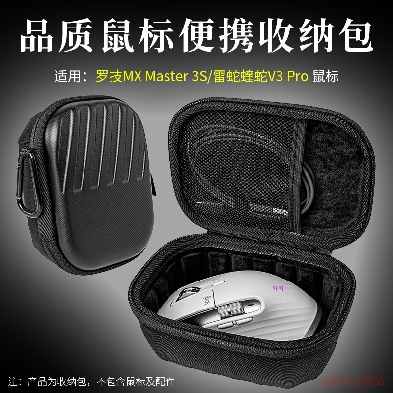 【免運】羅技 大師系列 MX Master 3S 無線滑鼠收納盒 大師3代滑鼠盒 滑鼠收納包