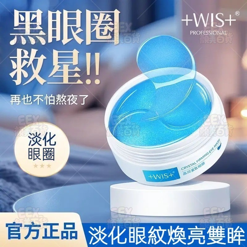 【高雄出貨】WIS晶潤緊緻眼膜貼 淡化眼袋細紋 補水保濕 熬夜護膚 緊緻眼膜貼升級版 對抗黑眼圈 抗皺淡化細紋 官方正品