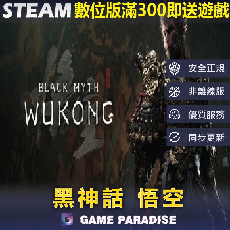 【GP電玩】黑神話悟空｜Black Myth Wukong｜Steam PC 數位版