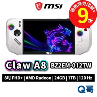 MSI 微星 Claw A8 BZ2EM-012TW 電競 掌機 8吋 24G 1T AMD Radeon 手把 控制器