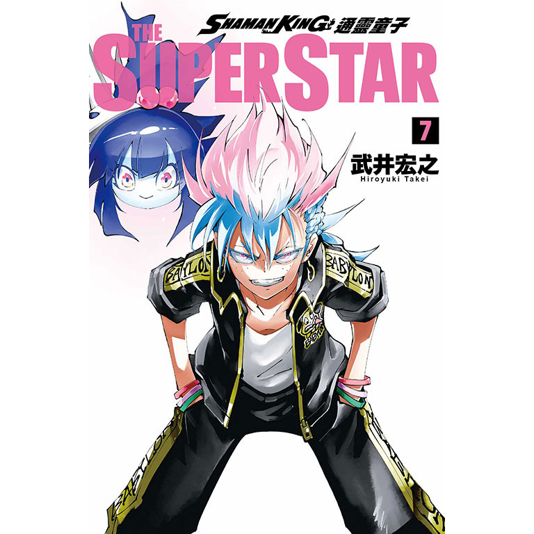 通靈童子 THE SUPER STAR（7）[95折]11101068037 TAAZE讀冊生活網路書店