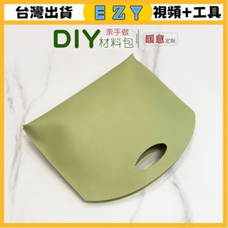 [EZY]臺灣出貨 手作材料包 diy 手工包包 女士包袋手提包檔案包diy手工皮具皮革包親手自製做半成品材料包