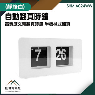 『山林電氣社』鐘錶 簡約白 桌上型時鐘 特色時鐘 桌鐘 翻牌時鐘 桌上時鐘 SHM-AC24WW 自動翻頁時鐘 翻頁鐘