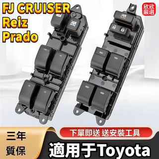 適用於豐田TOYOTA Prado玻璃升降器開關Prado Reiz FJ CRUISER車窗按鍵按鈕 車窗總成 按鍵燈