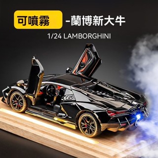 【收藏擺件1：24】蘭博基尼大牛 跑車玩具 汽車模型 車模擺件 合金模擬噴霧跑車 男生兒童禮物 生日禮物 男賽車交換禮物