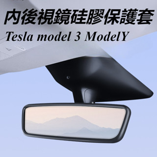 Tesla 特斯拉 model 3 ModelY 改裝 配件 煥新版 後視鏡保護套 後視鏡矽膠框 內後視鏡矽膠保護套
