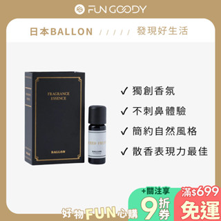 日本 BALLON｜香氛精油(10ml) 7款任選 居家香氛 空間芳香 自然香氛 家居必備香氛