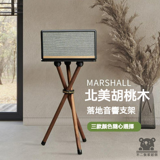 【宅配免運】適用於marshall馬歇爾音響支架acton/stanmore/woburn實木落地架音響支架 音響底座S